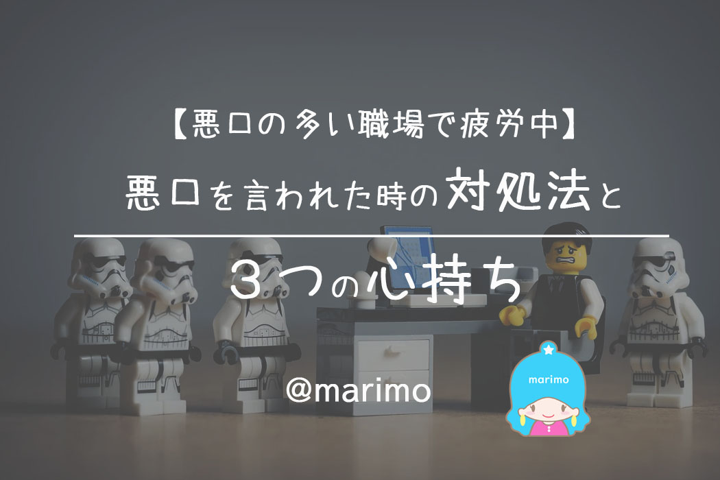 悪口の多い職場で疲労中 悪口を言われた時の対処法と３つの心持ち Marimoのblog