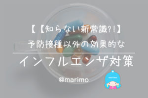 【知らない新常識?!】予防接種以外の効果的なインフルエンザ対策