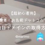 【超初心者用】超簡単!お名前ドットコムでの独自ドメインの取得方法