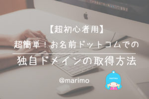 【超初心者用】超簡単!お名前ドットコムでの独自ドメインの取得方法