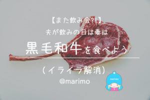 【また飲み会?!】夫が飲みの日は妻は黒毛和牛を食べよう(ストレス解消法)