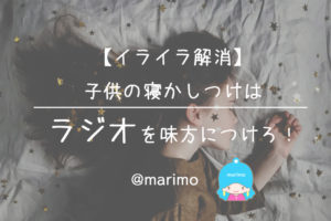 【イライラ解消】子供の寝かしつけはラジオを味方につけろ!