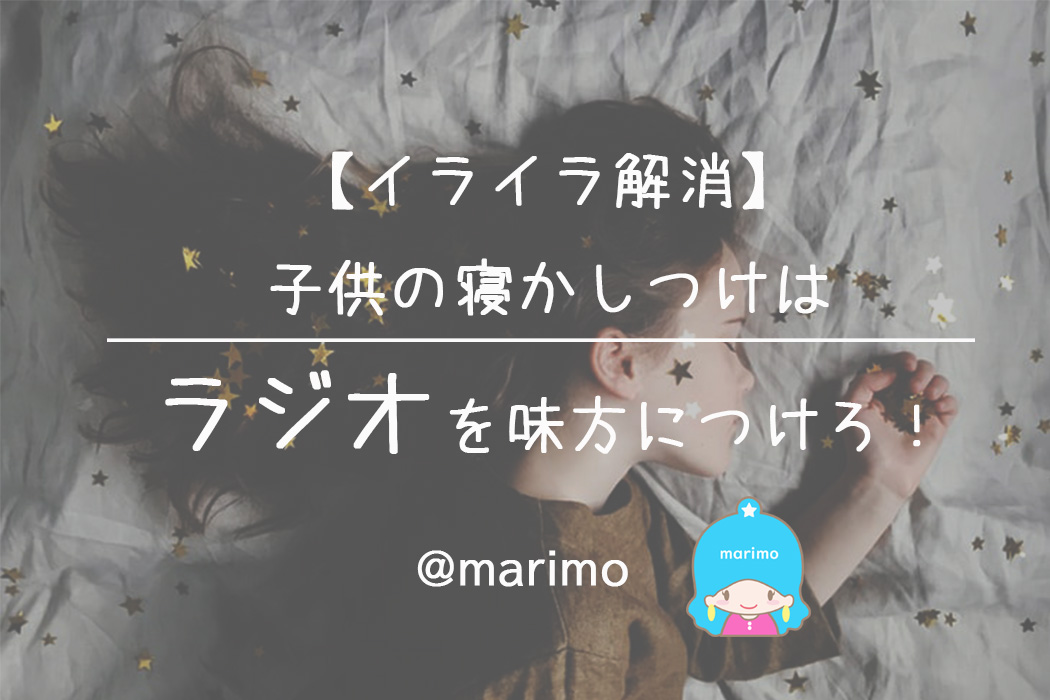 【イライラ解消】子供の寝かしつけはラジオを味方につけろ!
