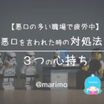 【悪口の多い職場で疲労中】悪口を言われた時の対処法と３つの心持ち