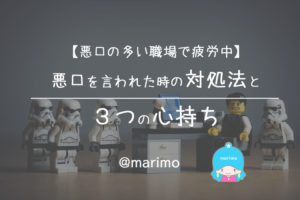 【悪口の多い職場で疲労中】悪口を言われた時の対処法と3つの心持ち