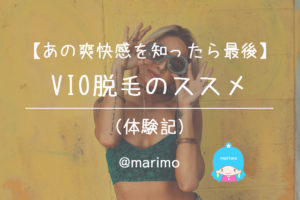 【あの爽快感は麻薬】ハイジニーナ・VIO脱毛のススメ(体験記)