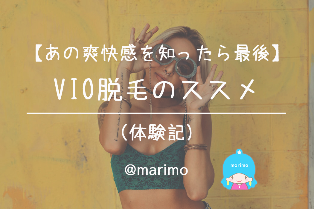 【あの爽快感は麻薬】ハイジニーナ・VIO脱毛のススメ(体験記)
