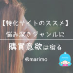 【特化サイトのススメ】悩み深きジャンルに購買意欲は宿る