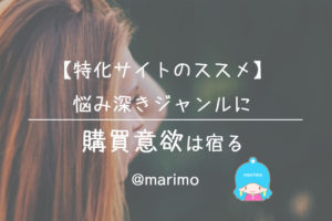 【特化サイトのススメ】悩み深きジャンルに購買意欲は宿る