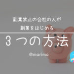 バレたら解雇?!副業禁止の会社の人が副業をはじめる3つの方法
