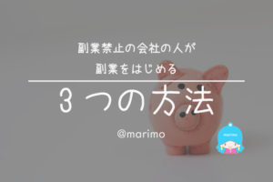 バレたら解雇?!副業禁止の会社の人が副業をはじめる3つの方法