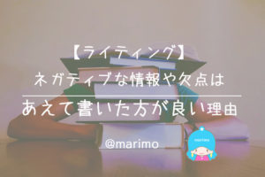 【ライティング】ネガティブな情報や欠点はあえて書いた方が良い理由