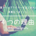 副業のメリット・ウェブライターを始めれば本業もうまくいく４つの理由