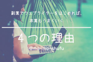 副業のメリット・ウェブライターを始めれば本業もうまくいく４つの理由