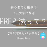 初心者でも簡単にいい文章になるPREP法って?【SEO対策もバッチリ】