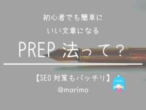 初心者でも簡単にいい文章になるPREP法って?【SEO対策もバッチリ】