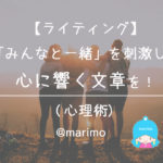 【ライティング】「みんなと一緒」を刺激して心に響く文章を!(心理術)