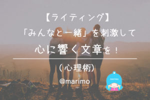【ライティング】「みんなと一緒」を刺激して心に響く文章を!(心理術)