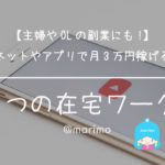【主婦やOLの副業にも!】ネットやアプリで月3万円稼げる6つの在宅ワーク
