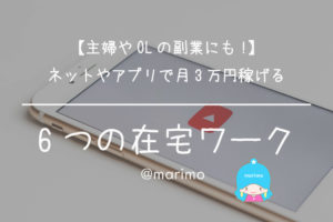 【主婦やOLの副業にも!】ネットやアプリで月3万円稼げる6つの在宅ワーク