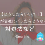 【どうしたらいい?!】副業が会社にバレたらどうなる?対処法など