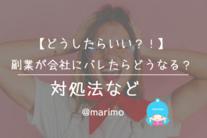 【どうしたらいい?!】副業が会社にバレたらどうなる?対処法など