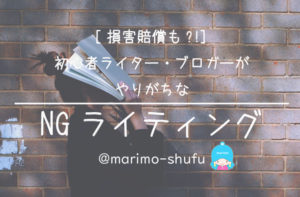 【損害賠償も?!】初心者ライター・ブロガーがやりがちなNGライティング