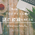 [WordPress]ブログタイトル横の謎の縦線を消す方法