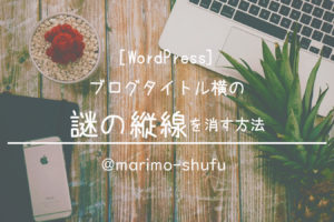 [WordPress]ブログタイトル横の謎の縦線を消す方法