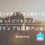 【リア充オワコン時代?!】ネットビジネスにおいてネガティブな原動力は強い!