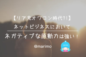 【リア充オワコン時代?!】ネットビジネスにおいてネガティブな原動力は強い！