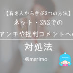 【有名人から学ぶ3つの方法】ネット・SNSでのアンチや批判コメントへの対処法