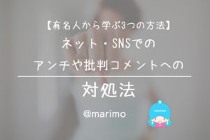 【有名人から学ぶ3つの方法】ネット・SNSでのアンチや批判コメントへの対処法