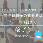 【何もしなくても収入発生?!】定年退職後の高齢者はシニアの副業で稼ごう