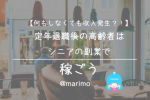 【何もしなくても収入発生?!】定年退職後の高齢者はシニアの副業で稼ごう