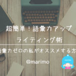 超簡単!語彙力アップライティング術(語彙力ゼロの私がオススメする方法)