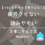【小6にもわかる文章ではなく】疲労させない・読みやすい文章にする方法