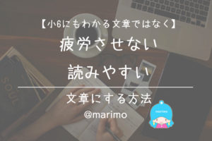 【小6にもわかる文章ではなく】疲労させない・読みやすい文章にする方法