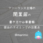 フリーランス主婦の開業届の書き方や必要書類・提出のタイミングの注意点