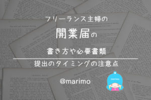 フリーランス主婦の開業届の書き方や必要書類・提出のタイミングの注意点