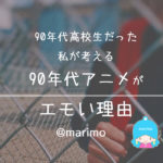 90年代高校生だった私が考える90年代アニメがエモい理由