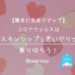 【簡単に免疫力アップ】コロナウィルスはスキンシップと思いやりで乗り切ろう!