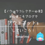 【ノウハウコレクター必見】初心者こそブログでアウトプットをしていこう!