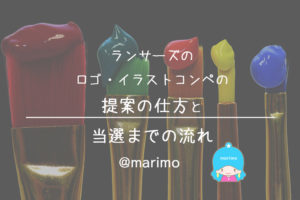 ランサーズのロゴ・イラストコンペの提案の仕方と当選までの流れ