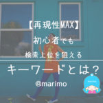 【再現性MAX】初心者でも検索上位を狙えるキーワードとは?