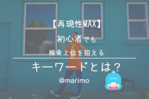 【再現性MAX】初心者でも検索上位を狙えるキーワードとは?