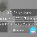 コロナショックから仕事はテレワークの時代へ(在宅のメリット・デメリット)