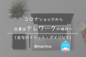 コロナショックから仕事はテレワークの時代へ(在宅のメリット・デメリット)