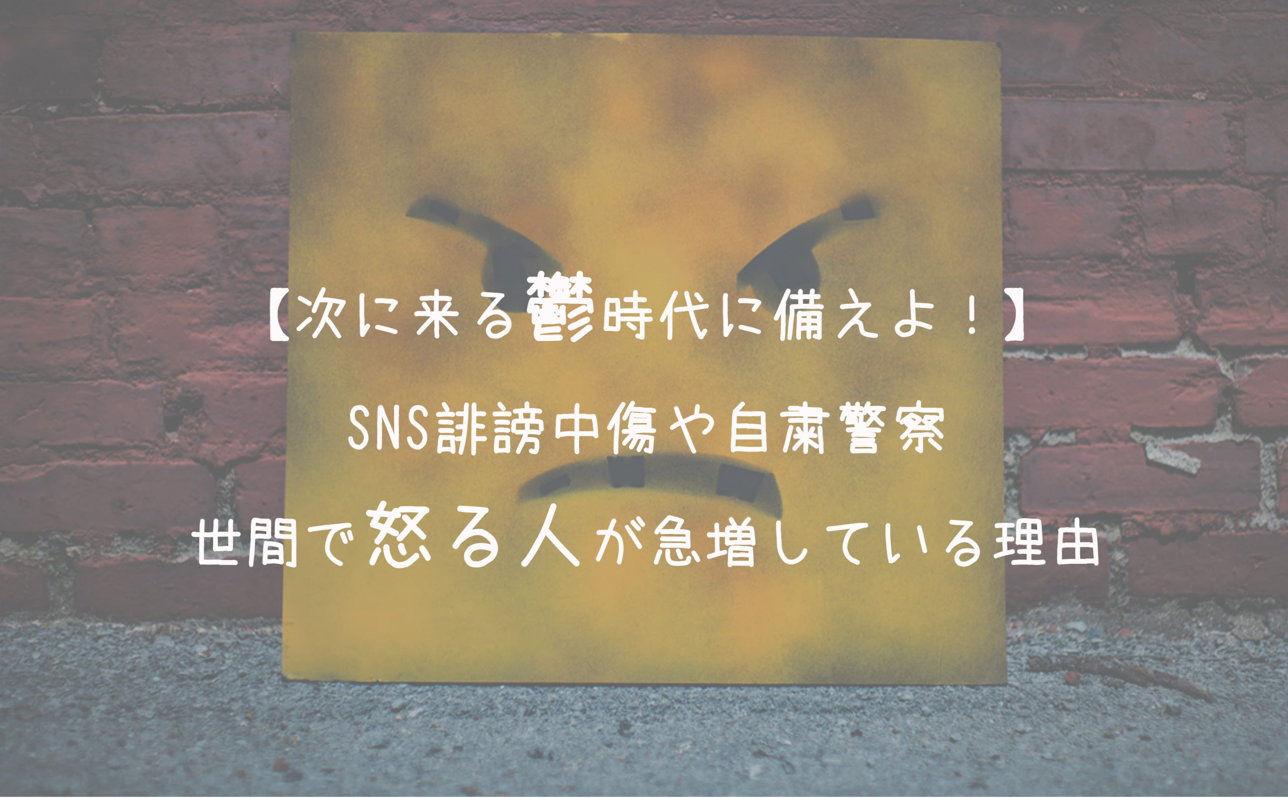 【これから鬱や自殺者が増える?!】SNS誹謗中傷や自粛警察・世間で怒る人が急増している本当の理由