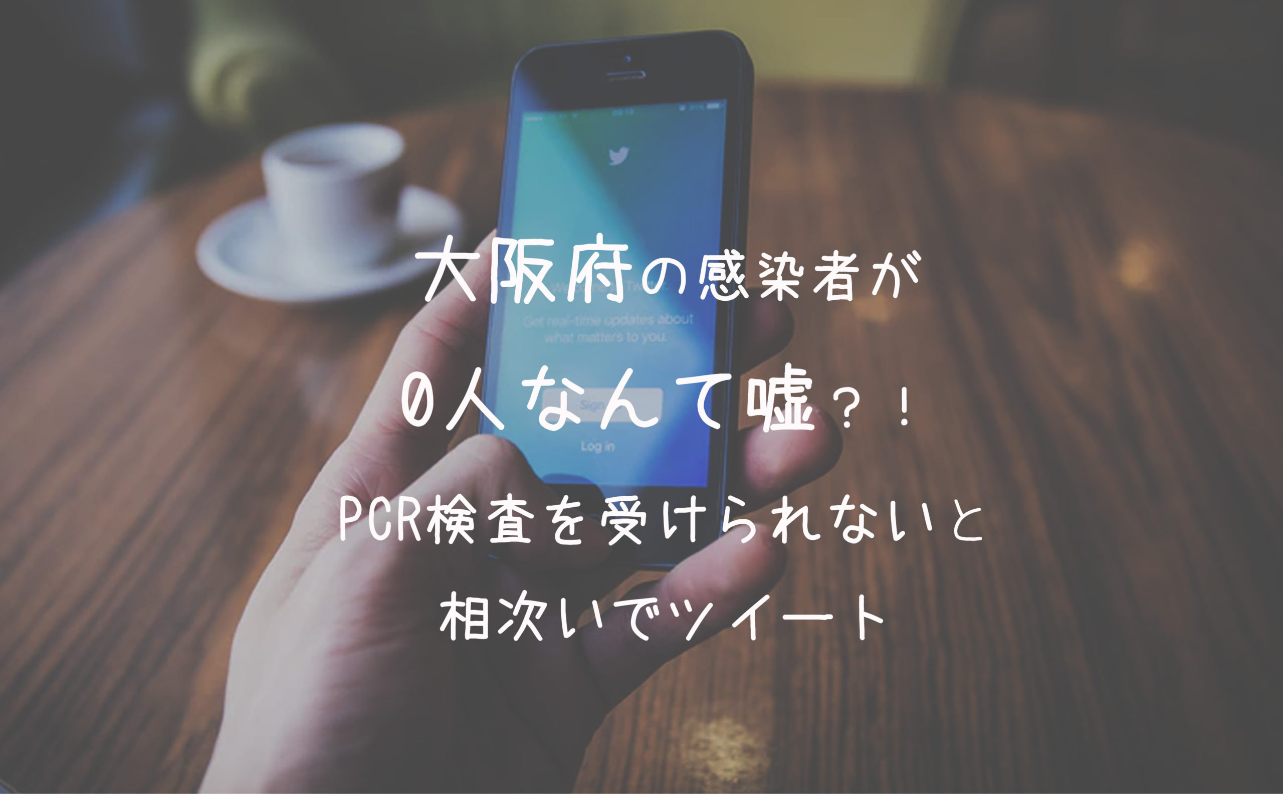 大阪府の感染者が0人なんて嘘?!【PCR検査を受けられないと相次いでツイート】